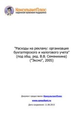 book Расходы на рекламу: организация бухгалтерского и налогового учета