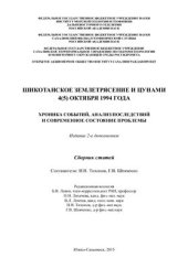 book Шикотанское землетрясение и цунами 4(5) октября 1994 года. Хроника событий, анализ последствий и современное состояние проблемы