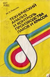 book Технический анализ и контроль производства лаков и красок