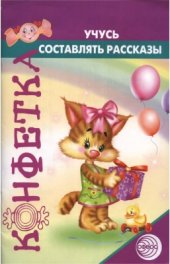 book Учусь составлять рассказы