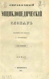 book Справочный энциклопедический словарь. Том 04