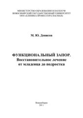 book Функциональный запор. Восстановительное лечение от младенца до подростка