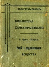 book Радий. Радиоактивные вещества. Общедоступное изложение