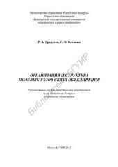 book Организация и структура полевых узлов связи объединения