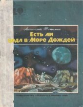 book Есть ли вода в Море Дождей