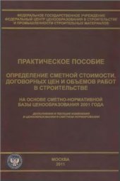 book Определение сметной стоимости, договорных цен и объемов работ в строительстве