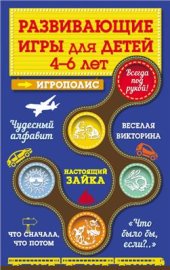 book Развивающие игры для детей от 4 до 6 лет