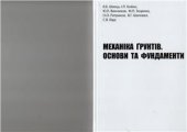 book Механіка грунтів. Основи та фундаменти