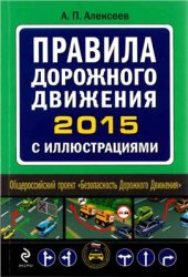 book Правила дорожного движения 2015 с иллюстрациями