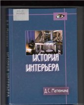 book История интерьера