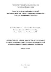 book Принципы построения и алгоритмы автоматизации проектирования бортовых систем картографической информации и их функциональных элементов