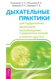 book Дыхательные практики для оздоровления, релаксации, высвобождения подавленных эмоций и многого другого