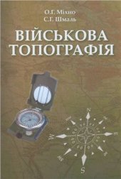 book Військова топографія