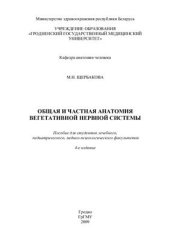 book Общая и частная анатомия вегетативной нервной системы