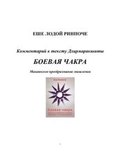 book Комментарий к тексту Дхармаракшиты. Боевая чакра. Махаянское преобразование мышления