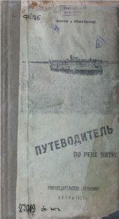 book Путеводитель по реке Вятке