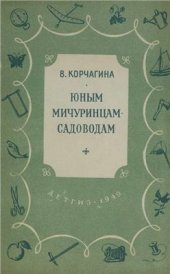 book Юным мичуринцам-садоводам