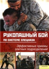 book Рукопашный бой по системе спецназа. Эффективные приемы элитных подразделений