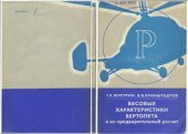 book Весовые характеристики вертолета и их предварительный расчет