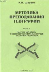 book Методика преподавания географии. Часть 5. Частная методика. Особенности отдельных курсов школьной географии