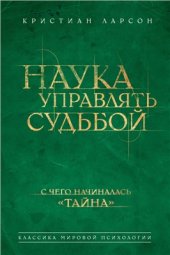 book Наука управлять судьбой