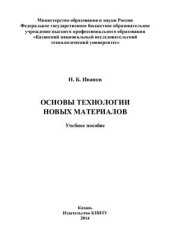 book Основы технологии новых материалов