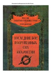 book Последние бои Вооруженных Сил Юга России