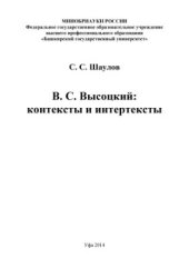 book Высоцкий: контексты и интертексты