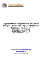 book Правовой механизм реализации базельских принципов банковского надзора в Российской Федерации