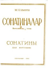 book Сонатины для фортепьяно