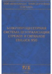 book Микропроцессорная система централизации стрелок и сигналов Ebilock950