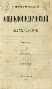 book Справочный энциклопедический словарь. Том 05