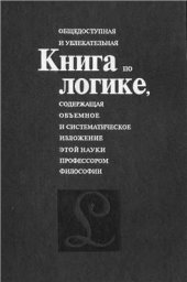 book Общедоступная и увлекательная книга по логике, содержащая объемное и систематическое изложение этой науки профессором философии