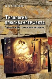 book Типология плюсквамперфекта. Славянский плюсквамперфект