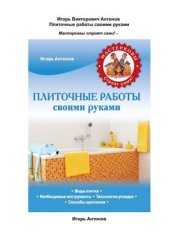 book Плиточные работы своими руками