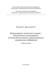 book Компьютерные технологии в медико-биологических исследованиях. Сигналы биологического происхождения и медицинские изображения