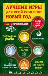 book Лучшие игры для всей семьи на Новый год