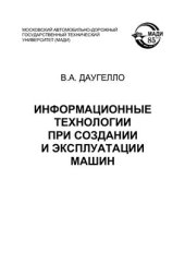 book Информационные технологии при создании и эксплуатации машин