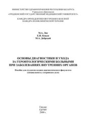 book Основы диагностики и ухода за геронтологическими больными при заболеваниях внутренних органов