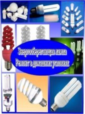 book Энергосберегающая лампа. Ремонт в домашних условиях