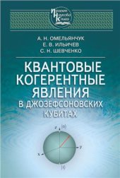 book Квантовые когерентные явления в Джозефсоноских кубитах