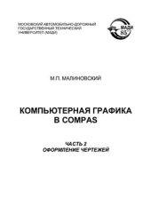 book Компьютерная графика в Compas. В 2-х частях. Часть 2. Оформление чертежей