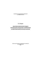 book Квантово-химические модели органических реагентов и комплексов в спектрофотометрическом анализе