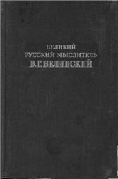 book Великий русский мыслитель В.Г. Белинский