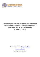 book Некоммерческие организации: особенности бухгалтерского учета и налогообложения