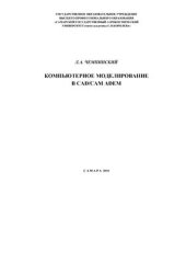 book Компьютерное моделирование в CAD/CAM ADEM