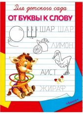 book От буквы к слову. Прописи для детского сада