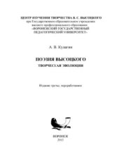 book Поэзия Высоцкого: Творческая эволюция