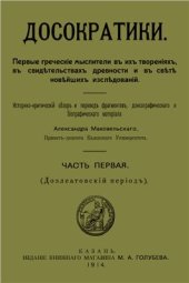 book Досократики. Первые греческие мыслители в их творениях, в свидетельствах древности и в свете новейших исследований. Часть 1 (Доэлатовский период)