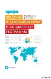 book Введение в экономическую и социальную географию